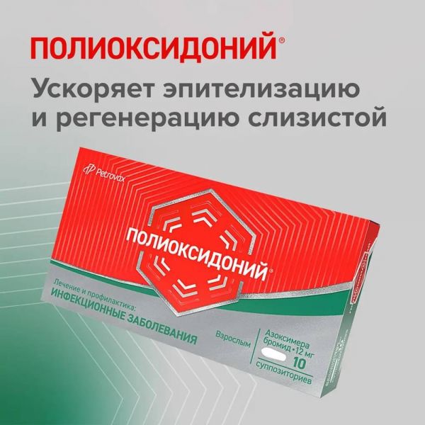 Полиоксидоний 12мг супп.ваг.,рект. №10 (Петровакс фарм нпо ооо_2)