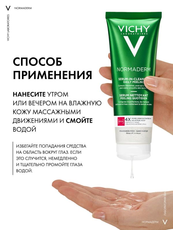 Vichy (виши) нормадерм гель-сыворотка очищ. с эф. пилинга 125мл (Vichy laboratoires)