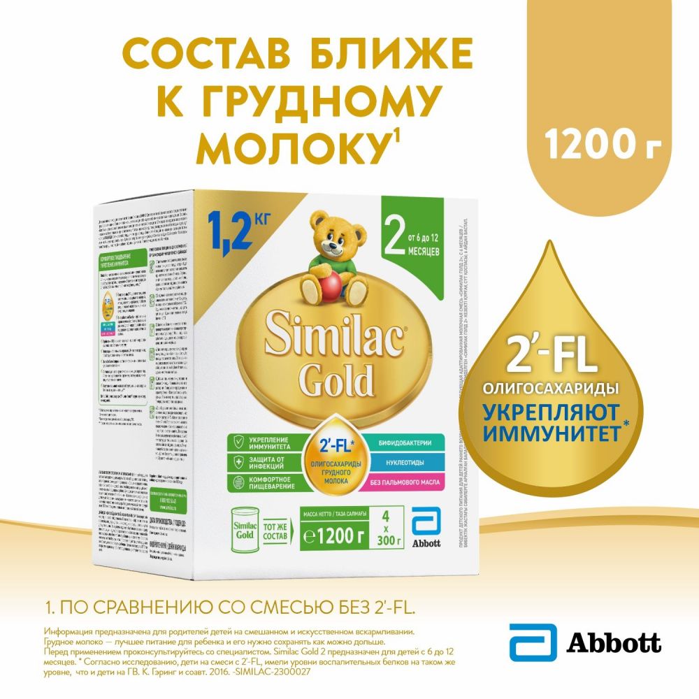 Similac (Симилак) молочная смесь голд 2 1200г с 6 мес. (Arla foods amba  arinco) - цены в Иглино, купить Similac (Симилак) молочная смесь голд 2  1200г с 6 мес. в аптеке Фармленд, инструкция по применению, отзывы