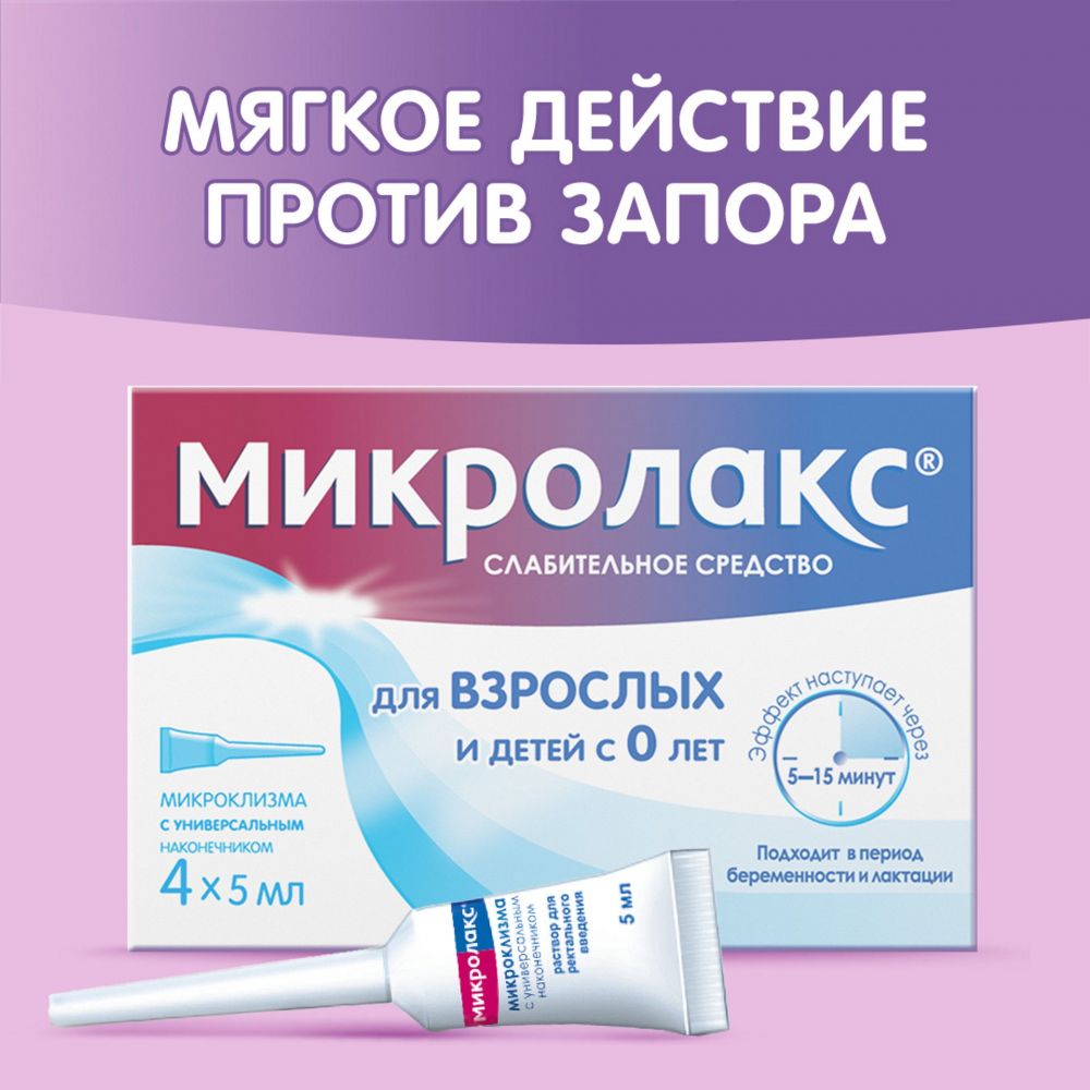 Микролакс 5мл р-р д/вв.рект. №4 микроклизма по цене от 390.00 руб в Уфе,  купить Микролакс 5мл р-р д/вв.рект. №4 микроклизма (Delpharm orleans) в  аптеке Фармленд, инструкция по применению, отзывы