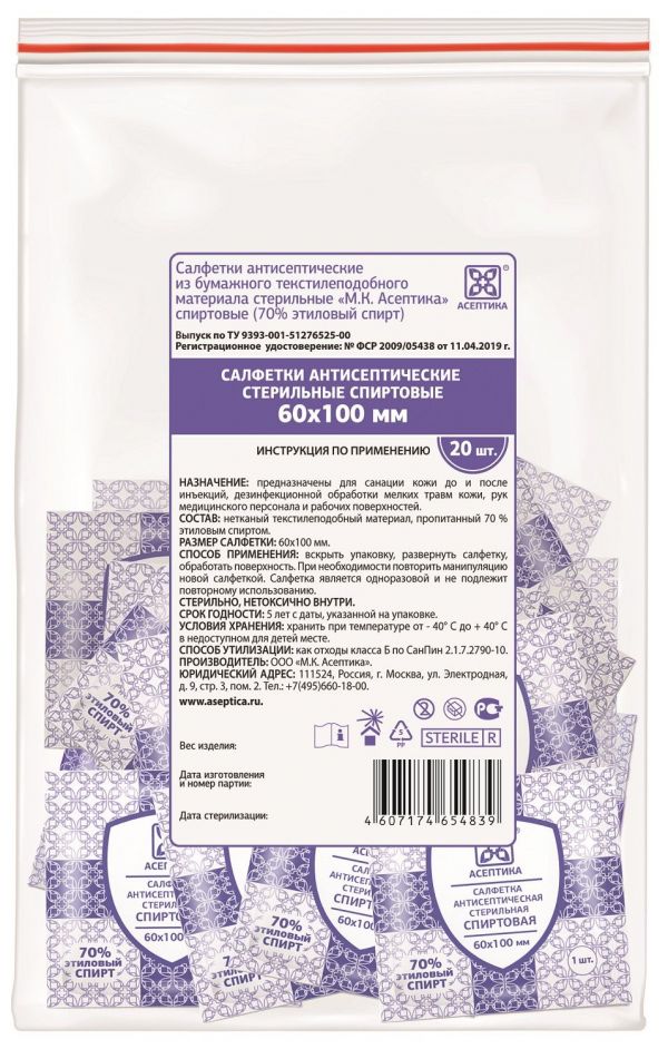 Салфетки спиртовые №20 шт.  однораз. 6*10см (Мк асептика ооо)