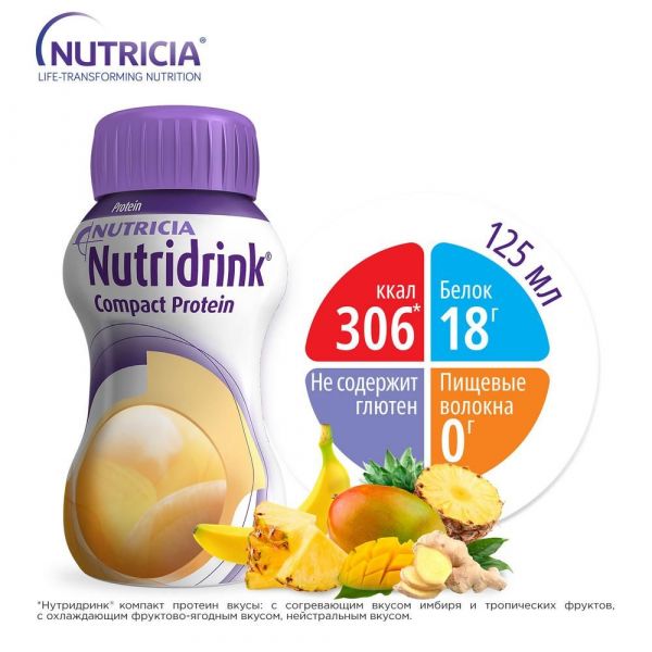 Нутридринк компакт протеин 125мл смесь для энтерального питания №4 упаковка согревающий имбирь тропические фрукты (Nutricia b.v.)