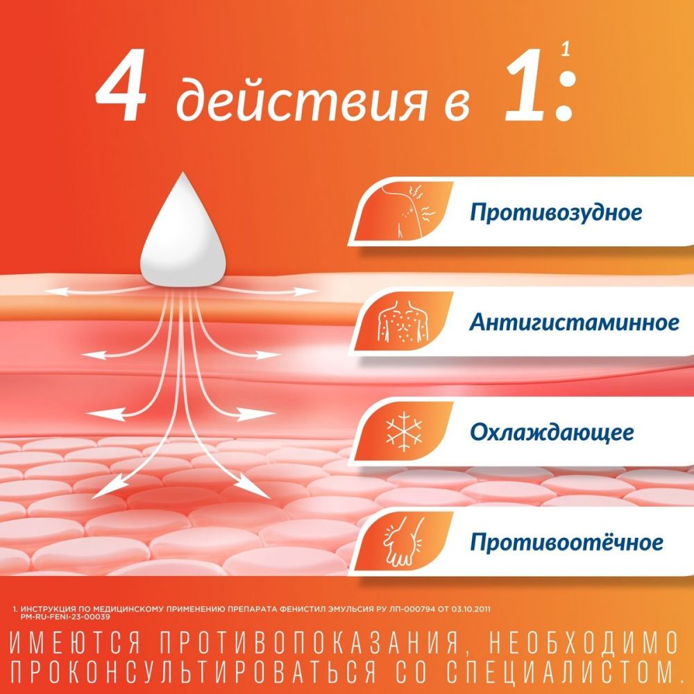 Фенистил 0.1% 8мл эмульс.д/пр.наружн. №1 фл. (Novartis consumer health  s.a.) - цены в Уфе, купить Фенистил 0.1% 8мл эмульс.д/пр.наружн. №1 фл. в  аптеке Фармленд, инструкция по применению, отзывы