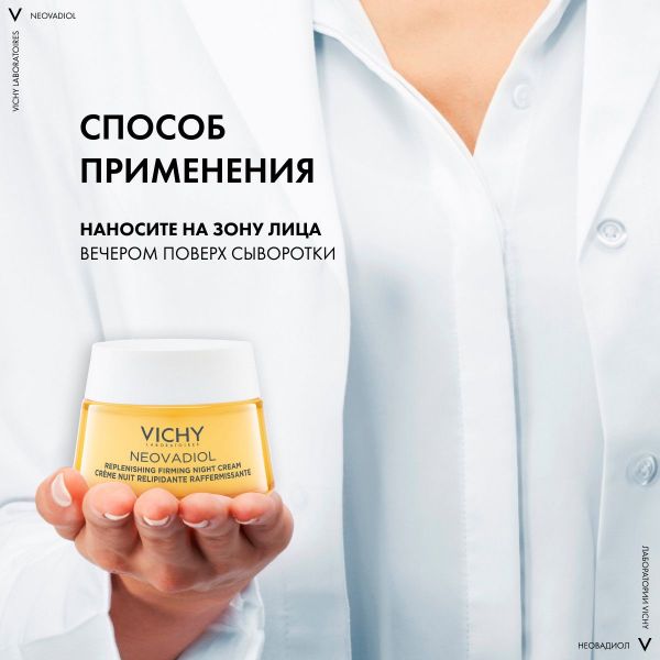 Vichy (виши) неовадиол крем ночной восстанавл.питательный 50мл 4017 (Vichy laboratoires)