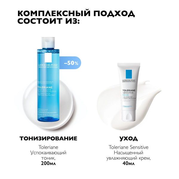 La Roche-Posay (Ля рош-позе) толеран сенситив 40мл + тоник 200мл (La roche-posay laboratoire pharmaceutic)
