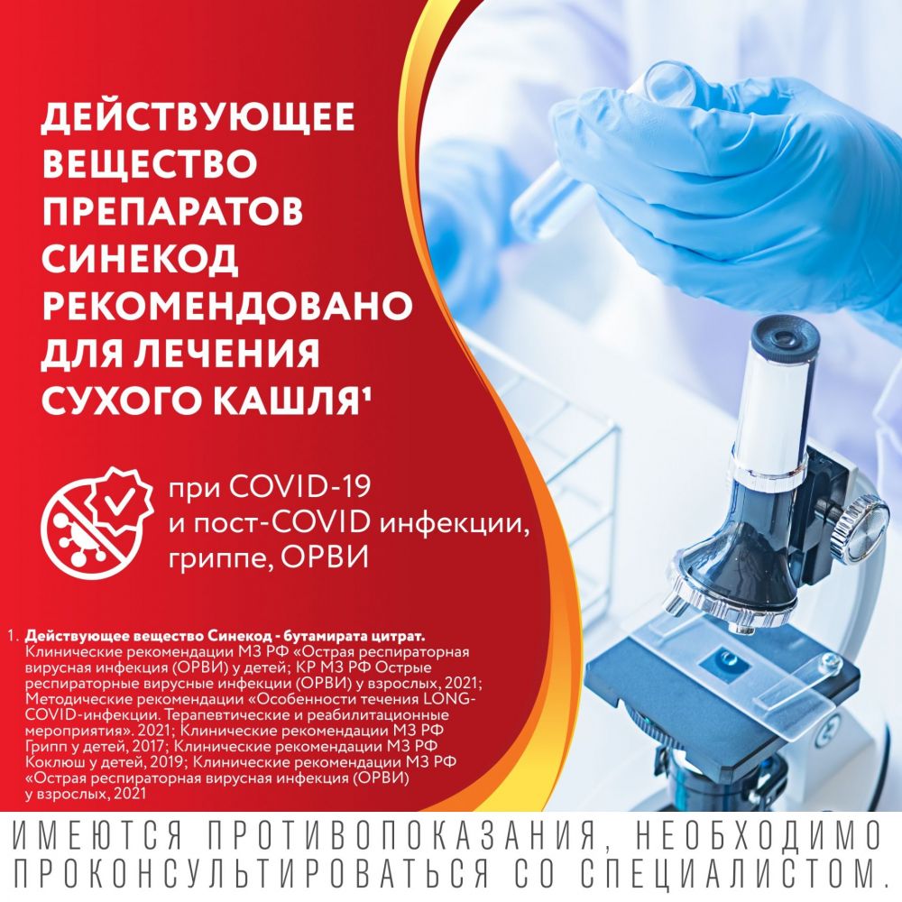 Синекод 1,5мг/мл 100мл р-р д/пр.внутр. (сироп) №1 фл.колп.доз. (Novartis  consumer health s.a.) - цены в Уфе, купить Синекод 1,5мг/мл 100мл р-р  д/пр.внутр. (сироп) №1 фл.колп.доз. в аптеке Фармленд, инструкция по  применению, отзывы