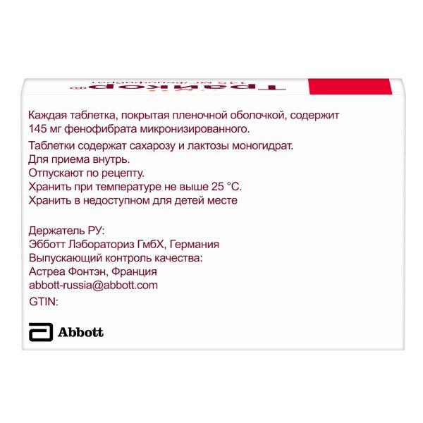 Трайкор 145мг таб.п/об.пл. №30 (Верофарм ао_2)