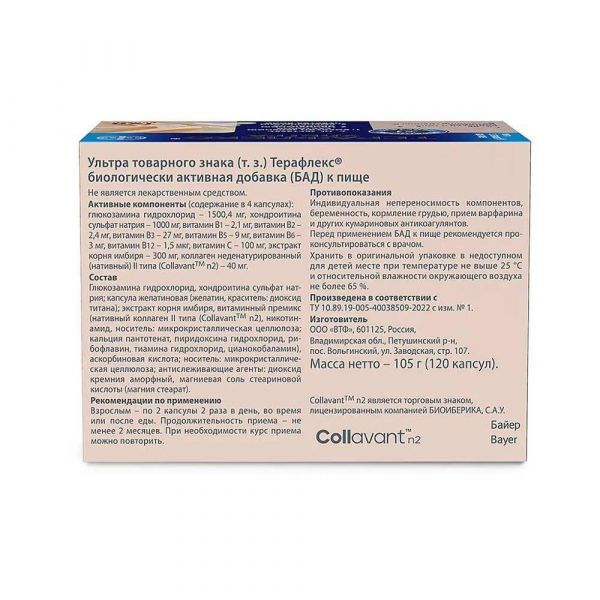 Терафлекс ультра капс. №120 (Втф ооо)