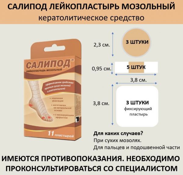 Лейкопластырь мозольный салипод набор №11 шт. (Верофарм ао)