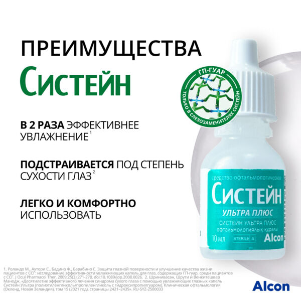 Систейн ультра плюс 10мл средство офтальмологическое №1 фл.-кап. (Alcon laboratories inc.)