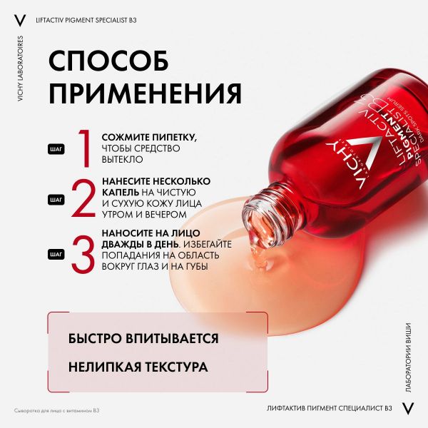 VICHY (Виши) лифтактив пигмент в3 сыв. 30мл (Vichy laboratoires)