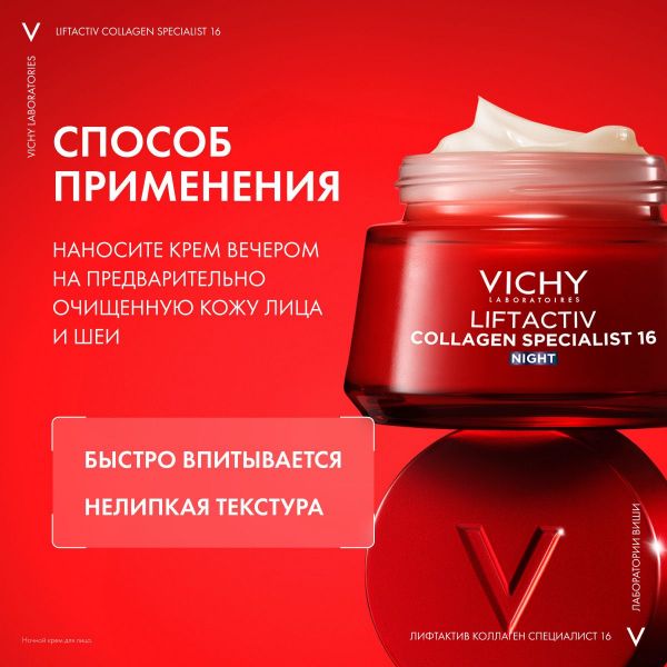 Vichy (виши) лифтактив коллаген ночной крем 50мл 2520 (Vichy laboratoires)