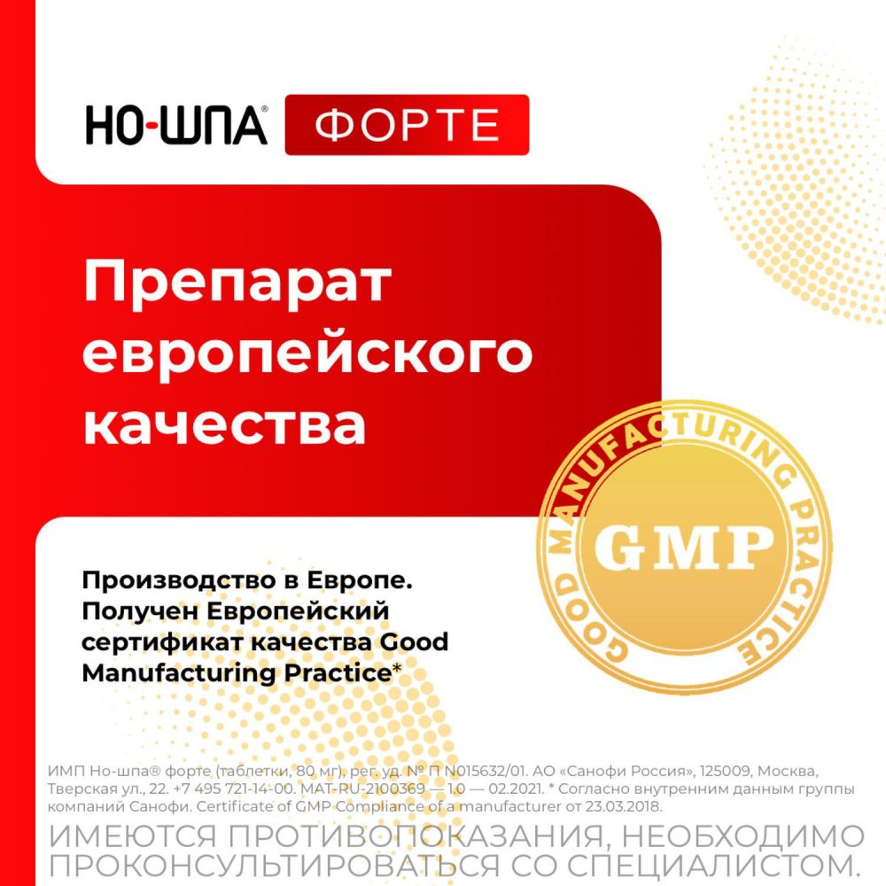 Но-шпа форте 80мг таб. №24 (Chinoin pharmaceutical and chemical works co.)  - цены в Златоусте, купить Но-шпа форте 80мг таб. №24 в аптеке Фармленд,  инструкция по применению, отзывы