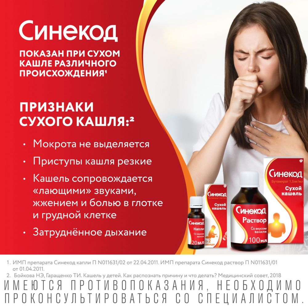 Синекод 1,5мг/мл 100мл р-р д/пр.внутр. (сироп) №1 фл.колп.доз. (Novartis  consumer health s.a.) - цены в Уфе, купить Синекод 1,5мг/мл 100мл р-р  д/пр.внутр. (сироп) №1 фл.колп.доз. в аптеке Фармленд, инструкция по  применению, отзывы