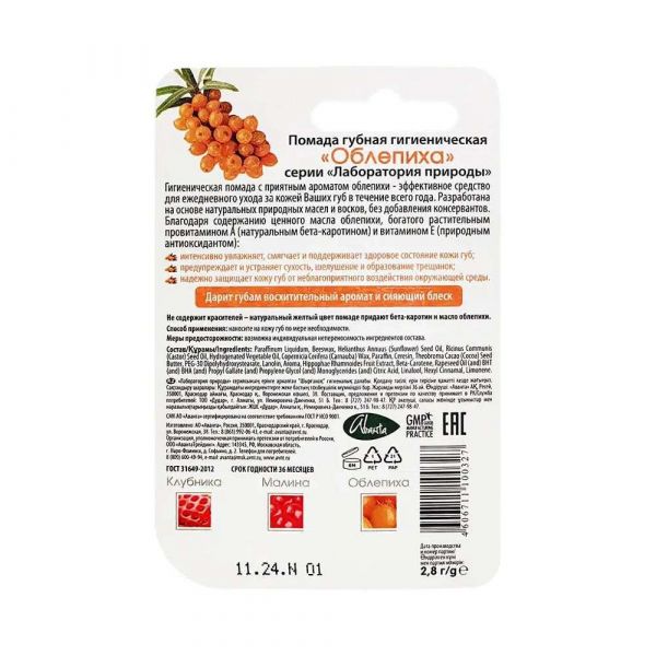 Помада гигиеническая 2.8г облепиха (Аванта оао)