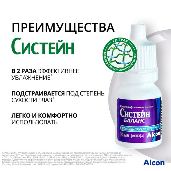 Систейн баланс 10мл капли глазн. №1 фл. (Alcon cusi s.a.)