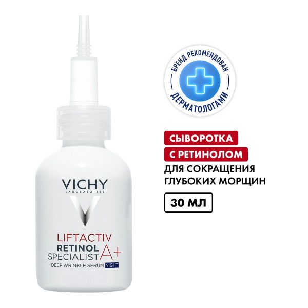 Vichy (виши) лифтактив ретинол специалист сыворотка 30мл (Vichy laboratoires)