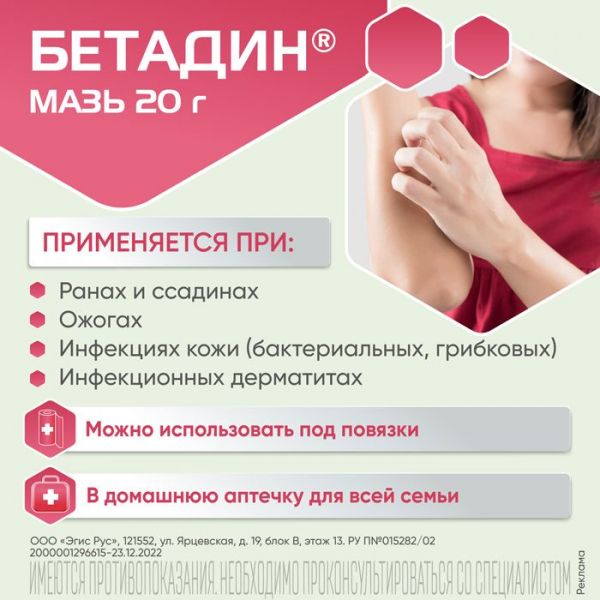 Бетадин 10% 20г мазь для наружного применения №1 туба (Egis pharmaceuticals plc)