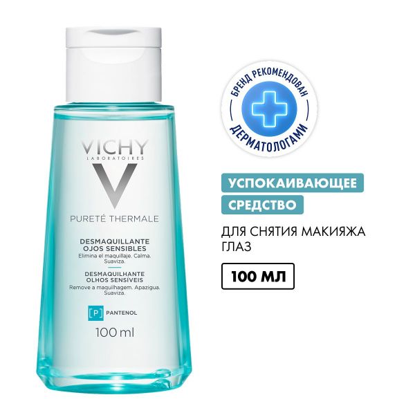Vichy (виши) лосьон для снятия макияжа с чувствительных глаз 100мл 4423 (Vichy laboratoires)