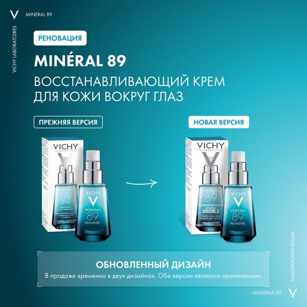 Vichy (виши) минерал 89 уход для кожи вокруг глаз 15мл 6763 (Vichy laboratoires)