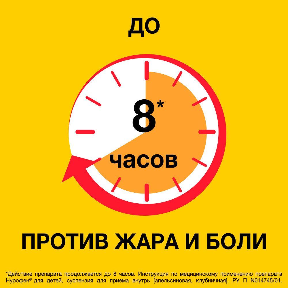 Нурофен для детей 100мг/ 5мл 150мл сусп.д/пр.внутр. №1 фл. клубника  (Reckitt benckiser healthcare international ltd.) - цены в Сибае, купить  Нурофен для детей 100мг/ 5мл 150мл сусп.д/пр.внутр. №1 фл. клубника в аптеке