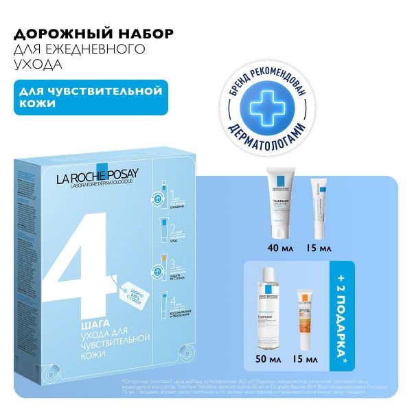 La Roche-Posay (Ля рош-позе) толеран сенситив 40мл +цикапласт 15мл +ант.мат.флюид 15мл +миц.вода 50мл (La roche-posay laboratoire pharmaceutic)