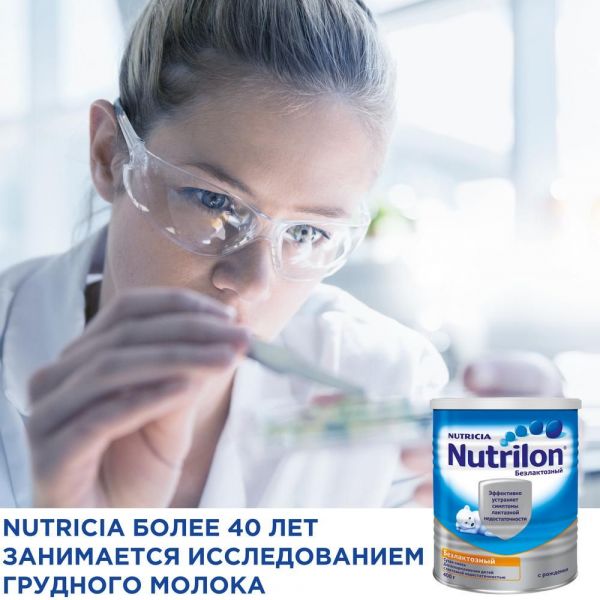 Nutrilon (нутрилон) молочная смесь 400г безлактозн (Nutricia b.v.)