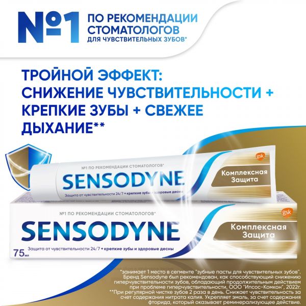 Sensodyne (Сенсодин) зубная паста комплексная защита 75г (De miclen as)