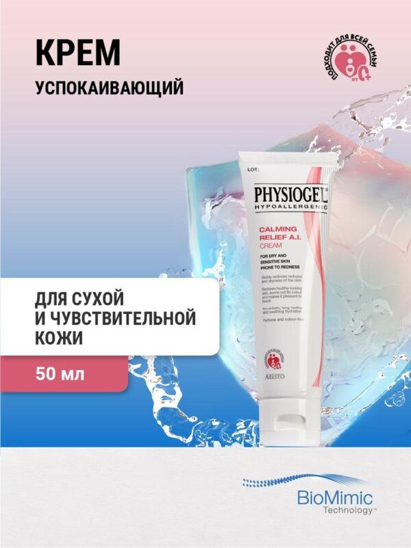 Physiogel (Физиогель) крем а.и. для лица 50мл (Aristo pharma gmbh)