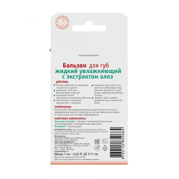 Belweder (Бельведер) бальзам для губ 7мл жидкий увлажняющ. алоэ (Belweder nord sia)