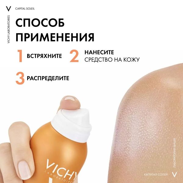 Vichy (виши) капсолей спрей-вуаль 200мл spf50 5770 (Vichy laboratoires)