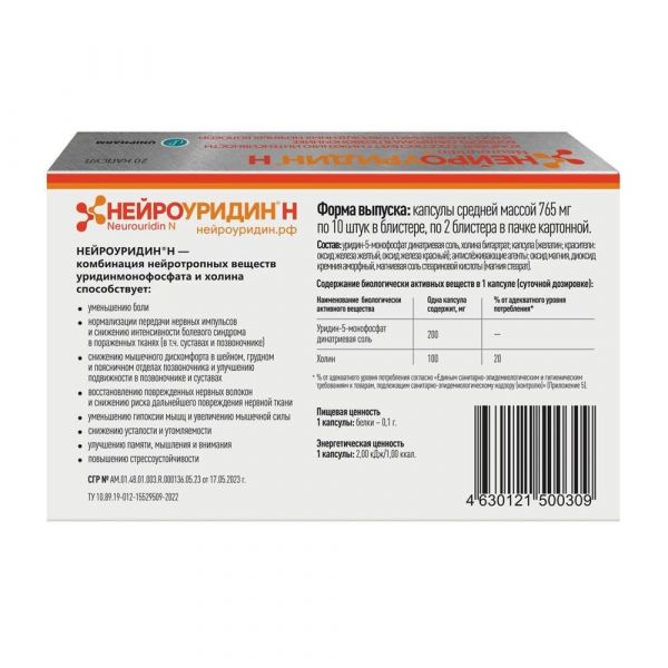 Нейроуридин н капс. №20 (Втф ооо)