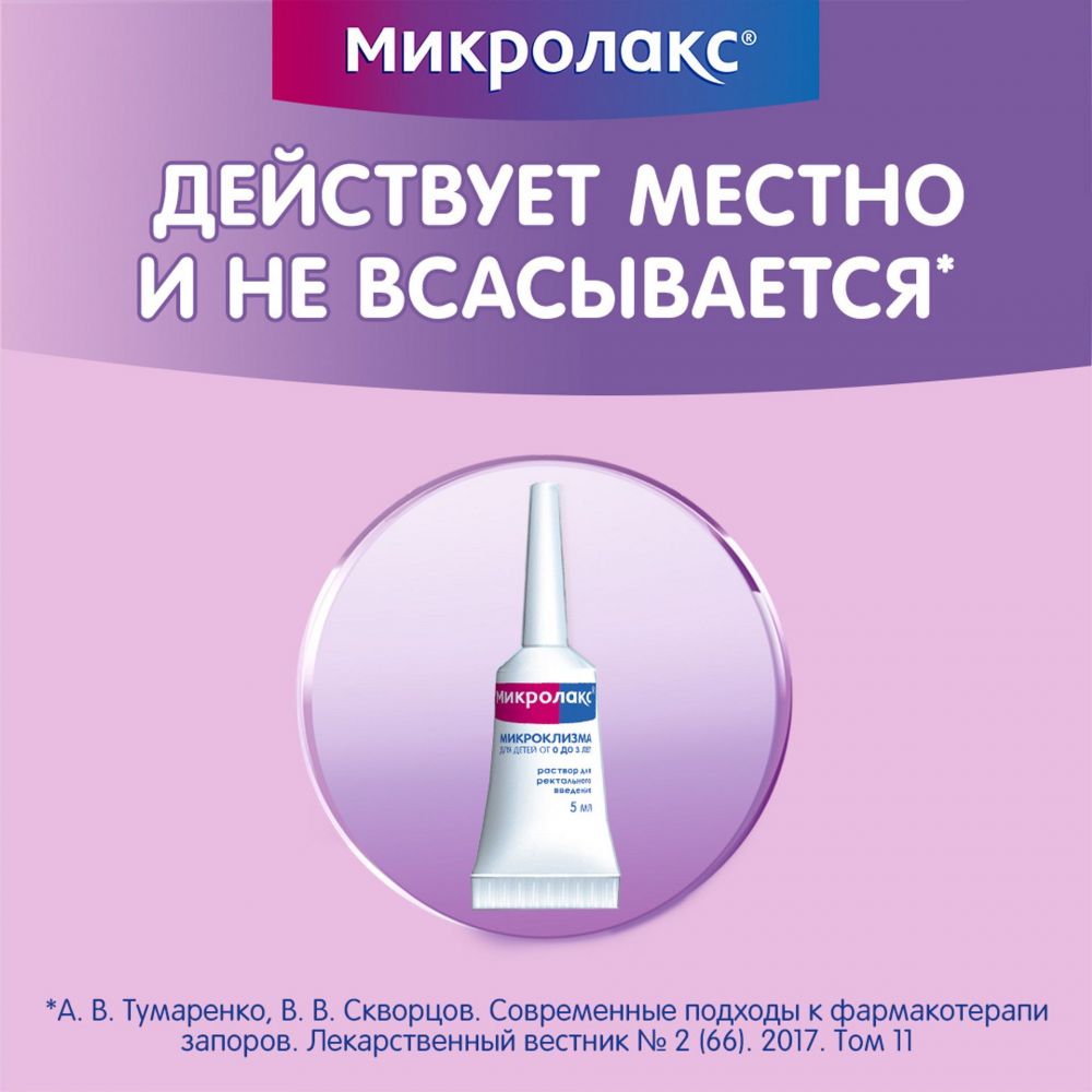 Микролакс 5мл р-р д/вв.рект. №4 микроклизма по цене от 390.00 руб в Уфе,  купить Микролакс 5мл р-р д/вв.рект. №4 микроклизма (Delpharm orleans) в  аптеке Фармленд, инструкция по применению, отзывы