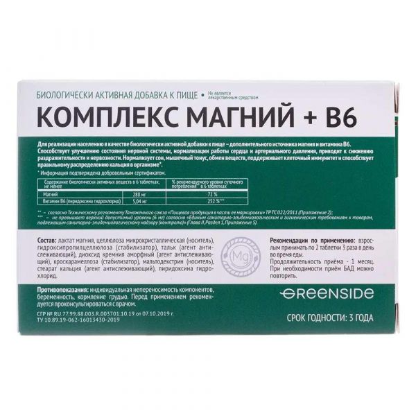 Комплекс магний+в6 600мг таб. №60 (Грин сайд ооо)