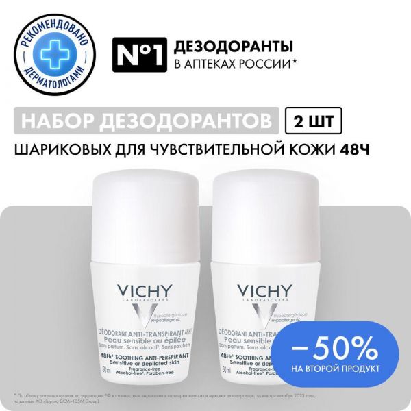 VICHY (Виши) дезодорант для чувствительной кожи 50мл №2 шарик 4728 8248 (Vichy laboratoires)