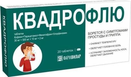 Квадрофлю 30мг+500мг+10мг+2мг таб. №20 (Фармвилар нпо ооо)