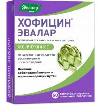 Хофицин 200мг таб.п/об.пл. №60 (ЭВАЛАР)