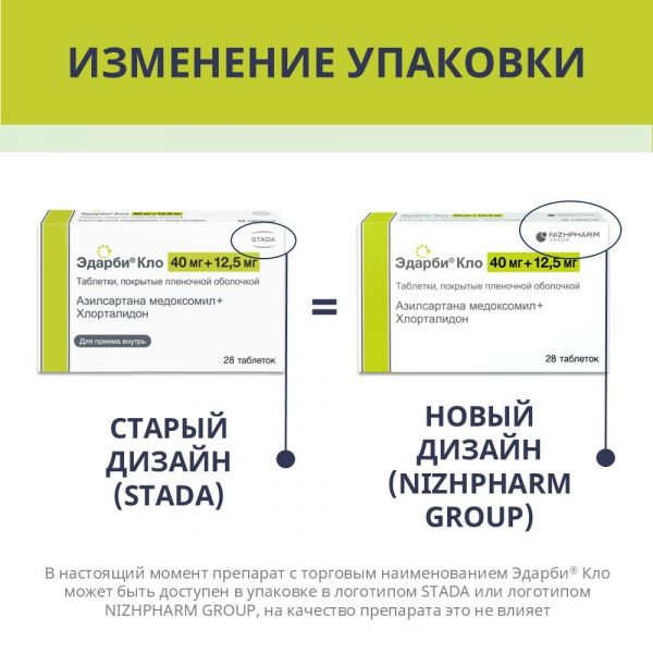 Эдарби кло 40мг+12,5мг таб.п/об.пл. №28 (Хемофарм ооо)