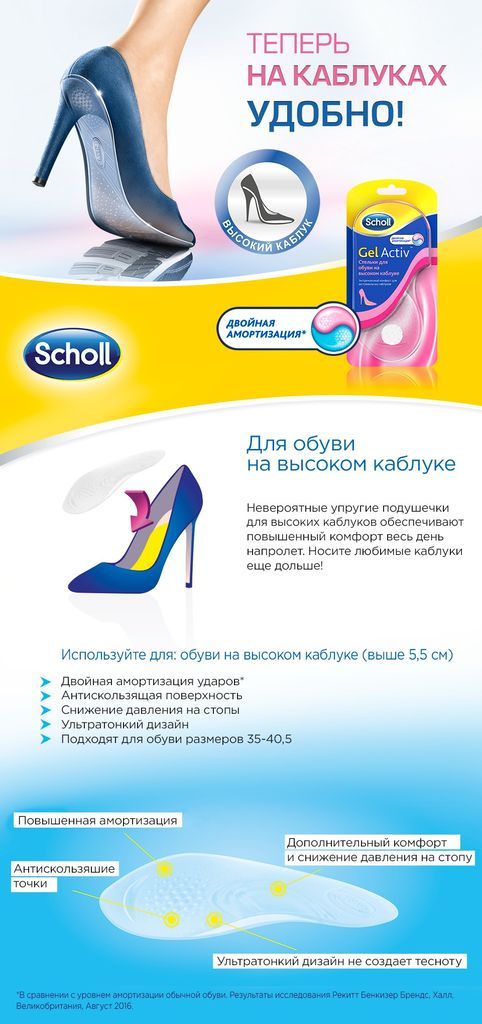 Scholl (шолл) стельки gelactiv для обуви на высоком каблуке (Reckitt benckiser healthcare limited)