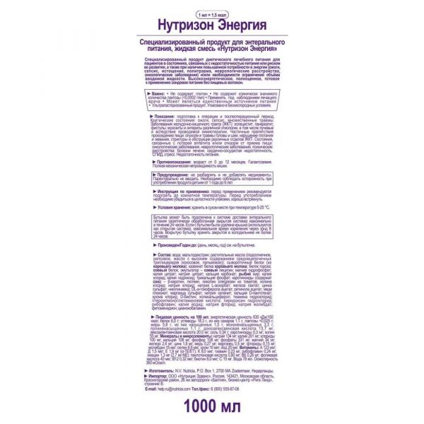 Нутризон энергия 1000мл смесь жидк.д/энт.пит. №1 бут.полим. (Nutricia n.v.)