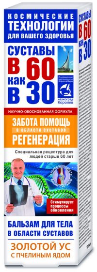 Золотой ус бальзам для тела с пчелиным ядом 125мл (ФОРА ФАРМ)