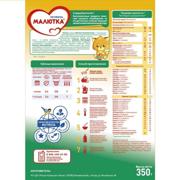 Малютка молочная смесь 2 350г кисломолоч (Нутриция ооо)
