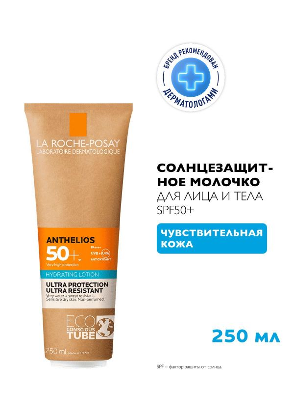 La roche-posay (ля рош-позе) антгелиос молочко д/лица и тела 250мл spf50+ 0611 1123 (La roche-posay laboratoire pharmaceutic)