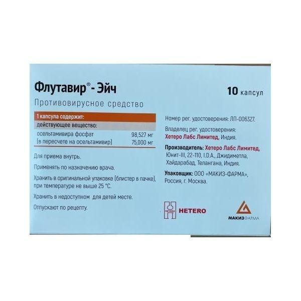 Флутавир-эйч 75мг капс. №10 (Макиз-фарма ооо)