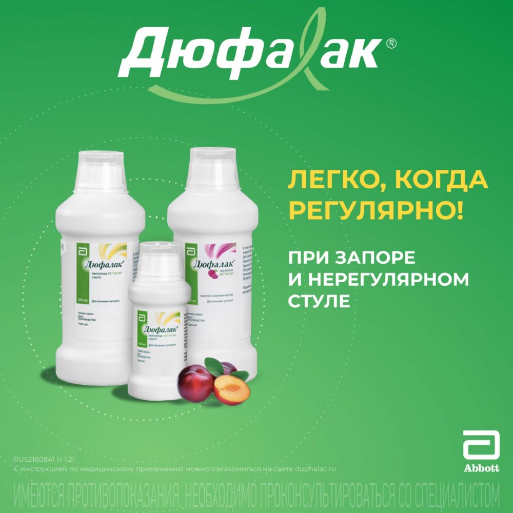 Дюфалак 667мг/мл 500мл сироп №1 фл.стак.мерн. (Abbott biologicals b.v.) -  цены в Уфе, купить Дюфалак 667мг/мл 500мл сироп №1 фл.стак.мерн. в аптеке  Фармленд, инструкция по применению, отзывы