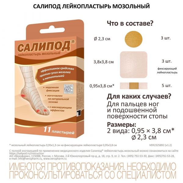 Лейкопластырь мозольный салипод набор №11 шт. (Верофарм ао)