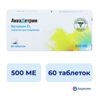 Аквадетрим 500ме таб.раств. №60 (АКРИХИН)