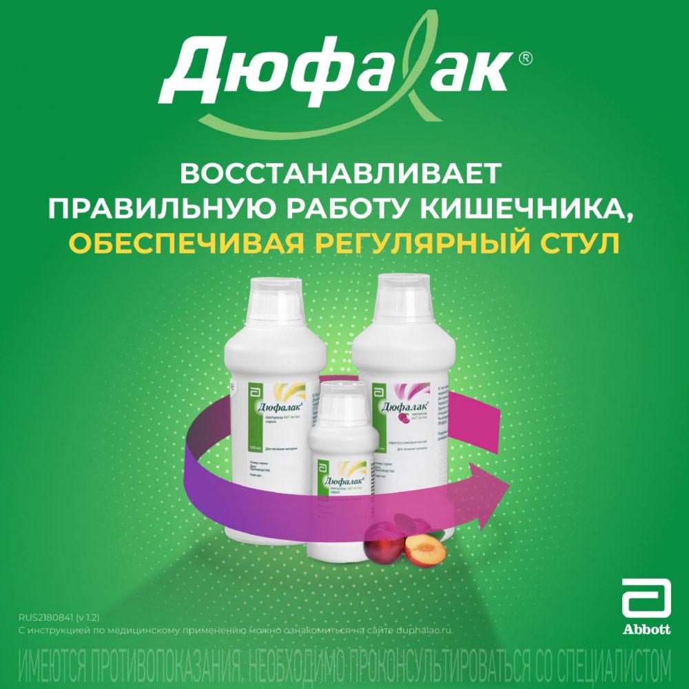 Дюфалак 667мг/мл 500мл сироп №1 фл.стак.мерн. (Abbott biologicals b.v.) -  цены в Казани, купить Дюфалак 667мг/мл 500мл сироп №1 фл.стак.мерн. в  аптеке Фармленд, инструкция по применению, отзывы