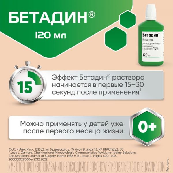 Бетадин 10% 120мл раствор для наружного местного применения №1 флакон (Egis pharmaceuticals plc)