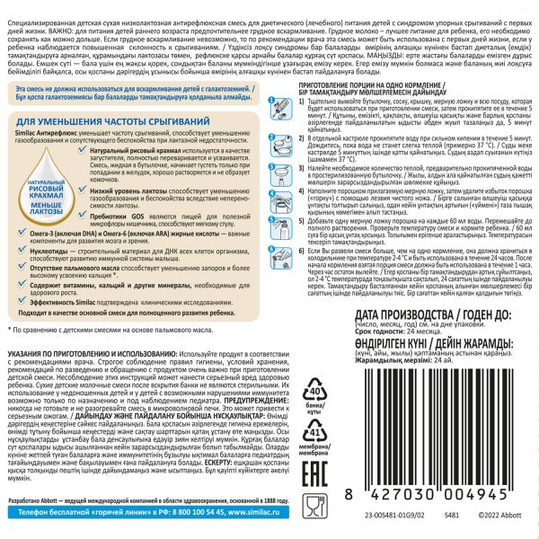 Similac (симилак) молочная смесь а/рефлюкс 375г (Abbott laboratories s.a.)